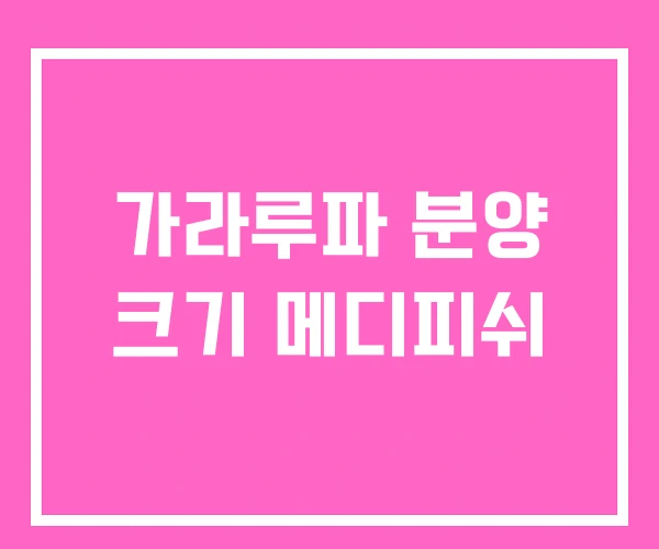 가라루파 분양 크기 메디피쉬
