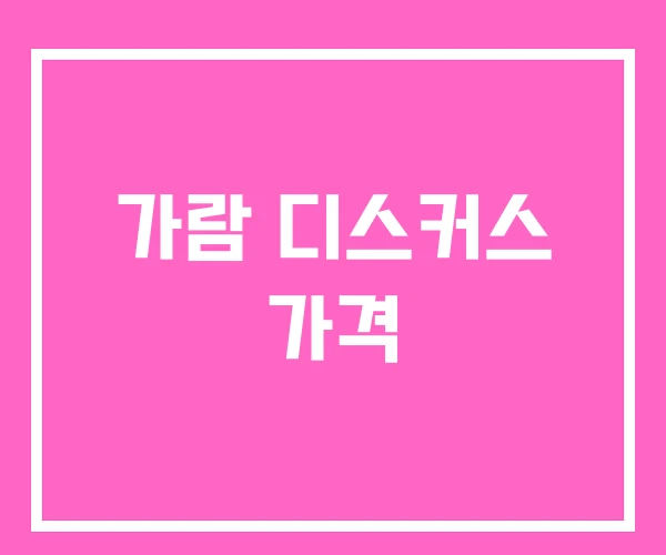 가람 디스커스 가격