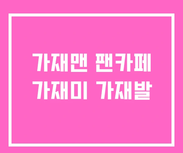 가재맨 팬카페 가재미 가재발