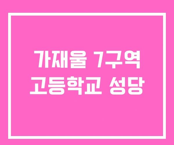 가재울 7구역 고등학교 성당