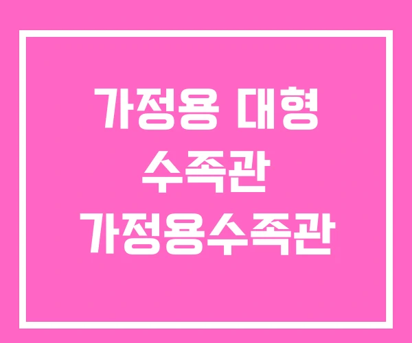 가정용 대형 수족관 가정용수족관 가정용 대형 수족관 가정용수족관