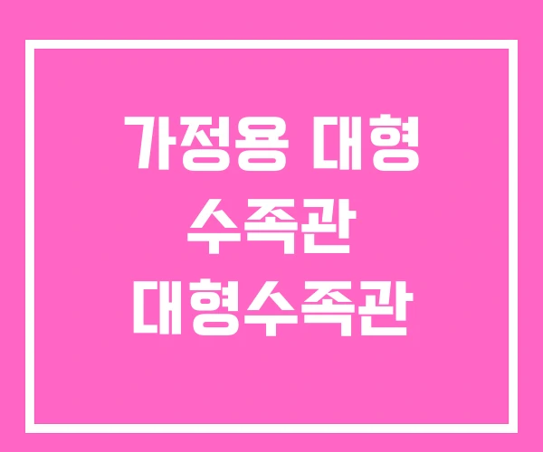 가정용 대형 수족관 대형수족관 가정용 대형 수족관 대형수족관