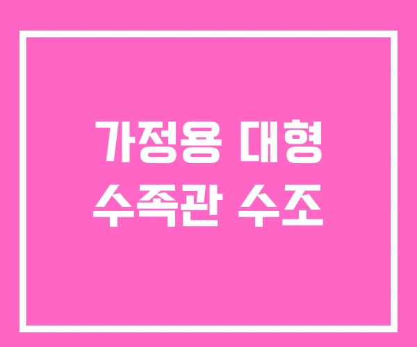 가정용 대형 수족관 수조