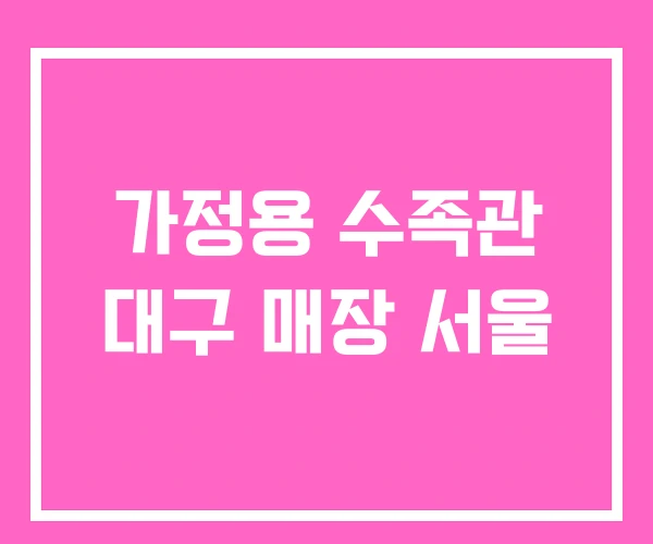 가정용 수족관 대구 매장 서울