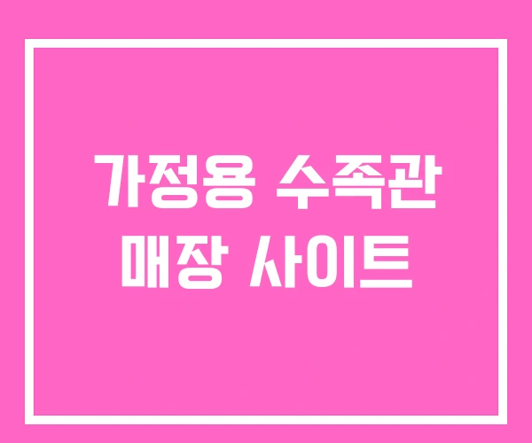 가정용 수족관 매장 사이트