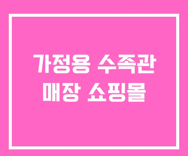 가정용 수족관 매장 쇼핑몰