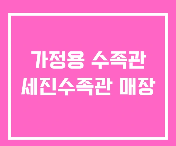 가정용 수족관 세진수족관 매장 가정용 수족관 세진수족관 매장