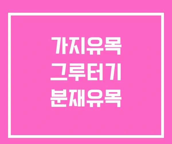 가지유목 그루터기 분재유목