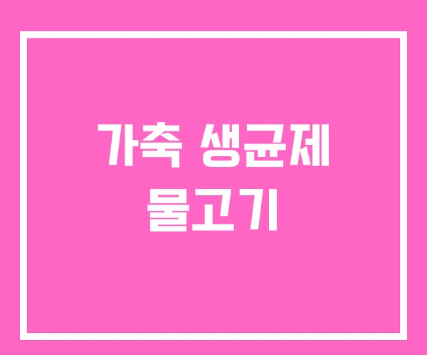 가축 생균제 물고기 가축 생균제 물고기