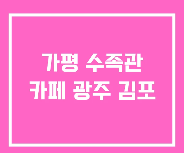 가평 수족관 카페 광주 김포