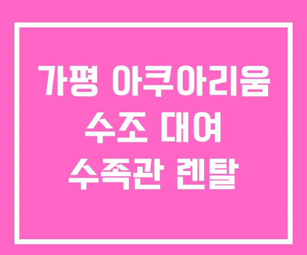 가평 아쿠아리움 수조 대여 수족관 렌탈