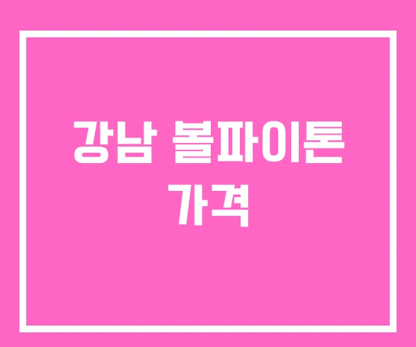 강남 볼파이톤 가격 강남 볼파이톤 가격