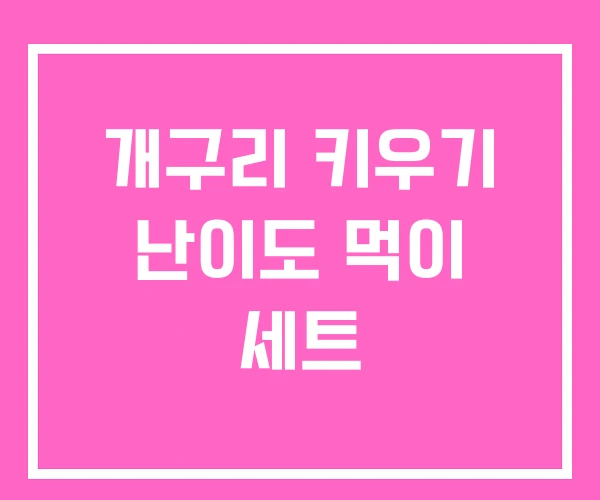 개구리 키우기 난이도 먹이 세트 개구리 키우기 난이도 먹이 세트