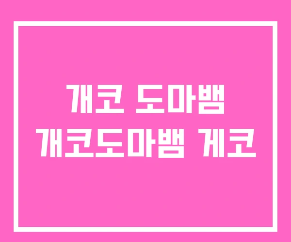 개코 도마뱀 개코도마뱀 게코