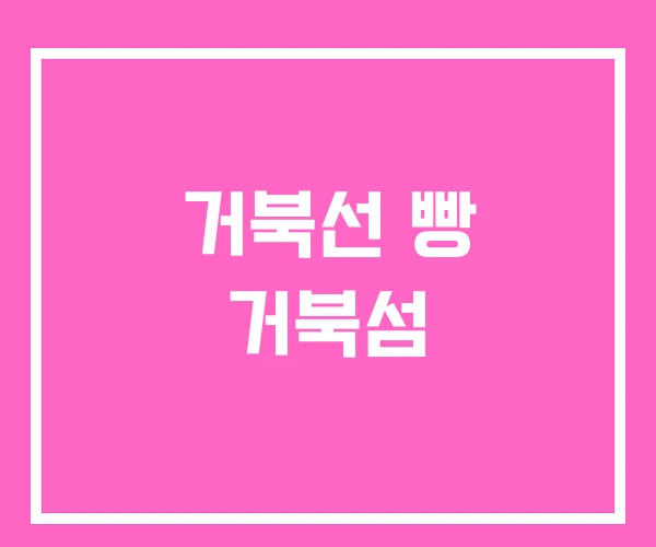 거북선 빵 거북섬