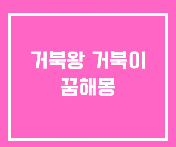 거북왕 거북이 꿈해몽