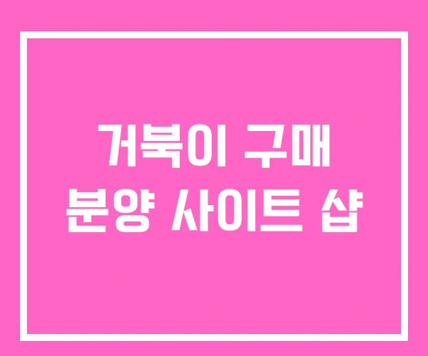 거북이 구매 분양 사이트 샵 거북이 구매 분양 사이트 샵