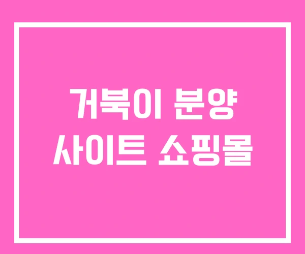 거북이 분양 사이트 쇼핑몰 거북이 분양 사이트 쇼핑몰