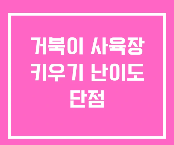 거북이 사육장 키우기 난이도 단점