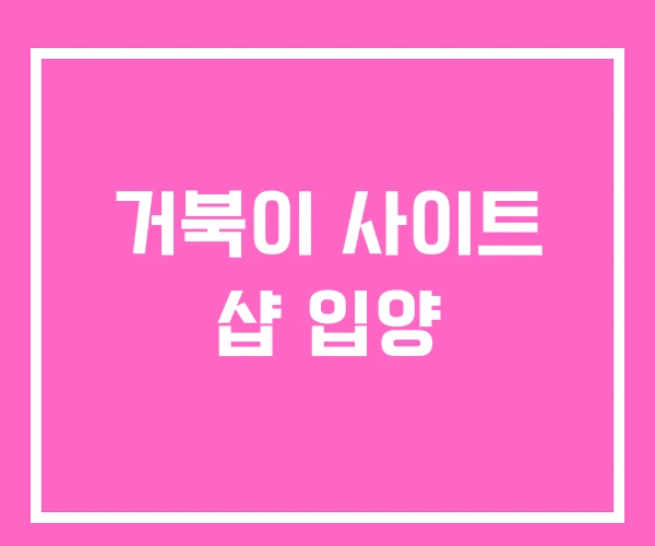 거북이 사이트 샵 입양 거북이 사이트 샵 입양