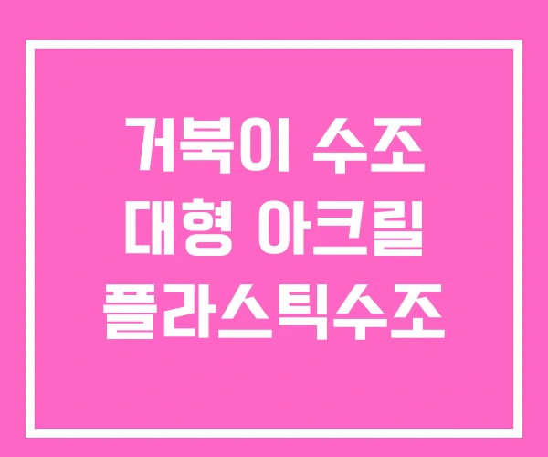 거북이 수조 대형 아크릴 플라스틱수조