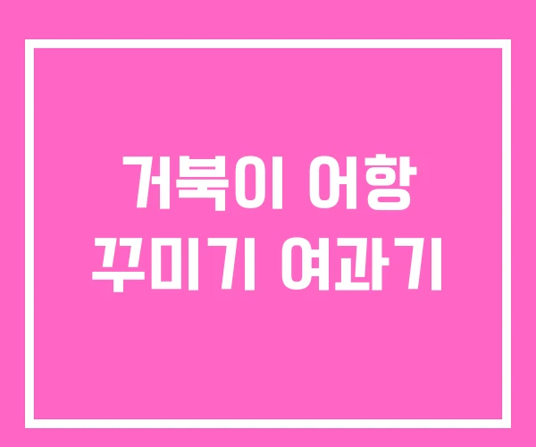 거북이 어항 꾸미기 여과기