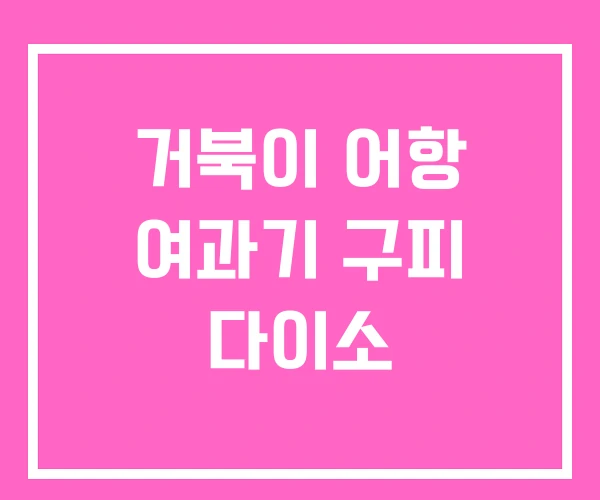 거북이 어항 여과기 구피 다이소