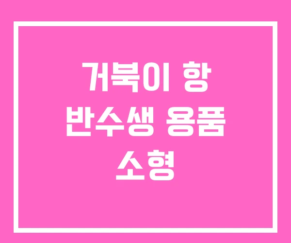 거북이 항 반수생 용품 소형