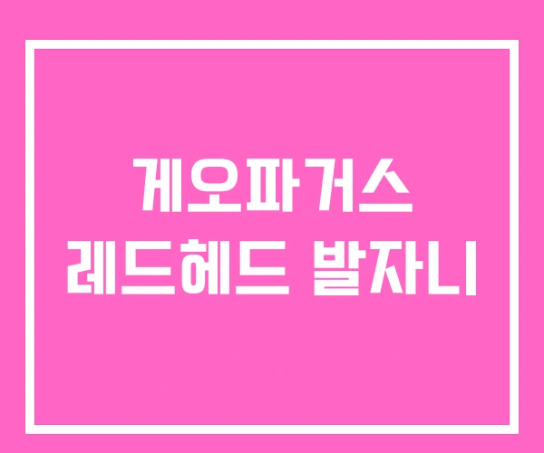 게오파거스 레드헤드 발자니