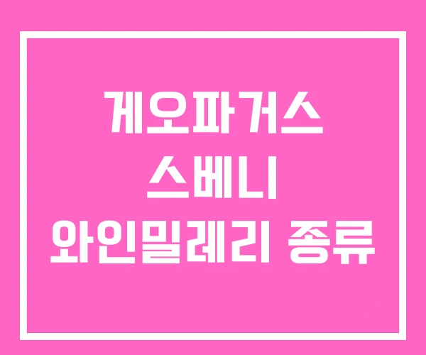 게오파거스 스베니 와인밀레리 종류