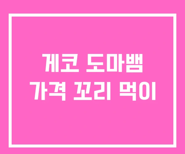 게코 도마뱀 가격 꼬리 먹이