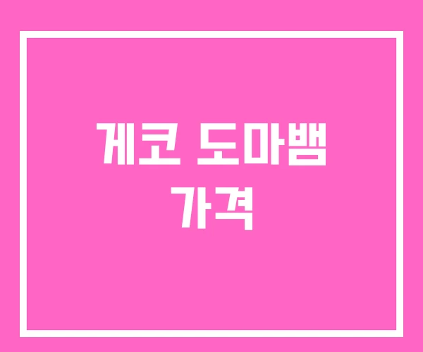 게코 도마뱀 가격 게코 도마뱀 가격