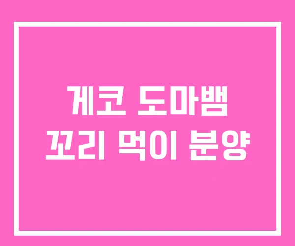 게코 도마뱀 꼬리 먹이 분양