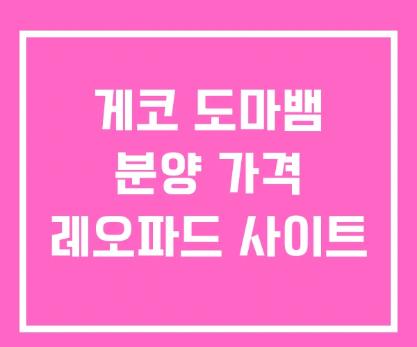 게코 도마뱀 분양 가격 레오파드 사이트