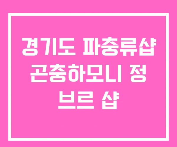경기도 파충류샵 곤충하모니 정 브르 샵