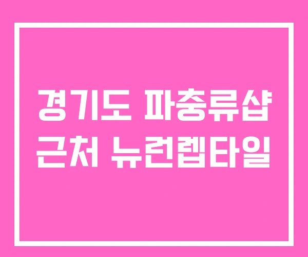 경기도 파충류샵 근처 뉴런렙타일 경기도 파충류샵 근처 뉴런렙타일