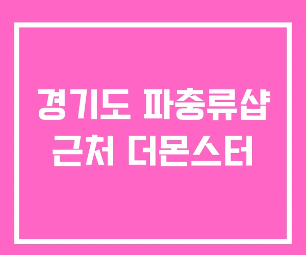 경기도 파충류샵 근처 더몬스터