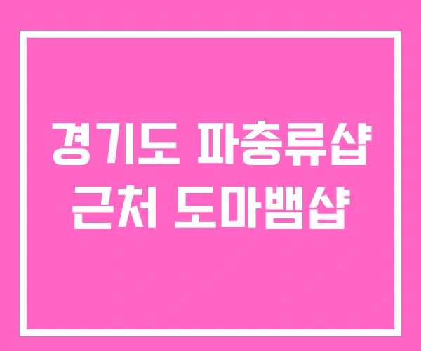 경기도 파충류샵 근처 도마뱀샵