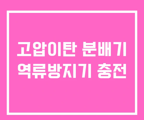 고압이탄 분배기 역류방지기 충전