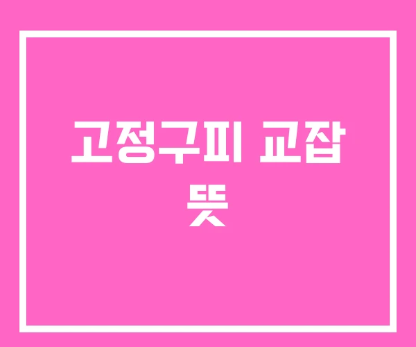 고정구피 교잡 뜻