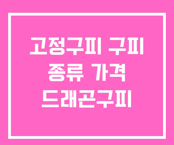 고정구피 구피 종류 가격 드래곤구피