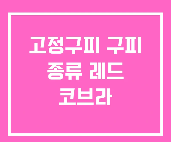 고정구피 구피 종류 레드 코브라