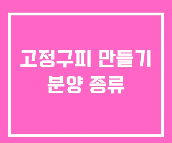 고정구피 만들기 분양 종류