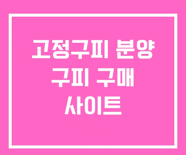 고정구피 분양 구피 구매 사이트