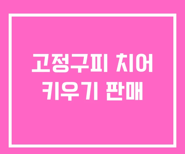 고정구피 치어 키우기 판매