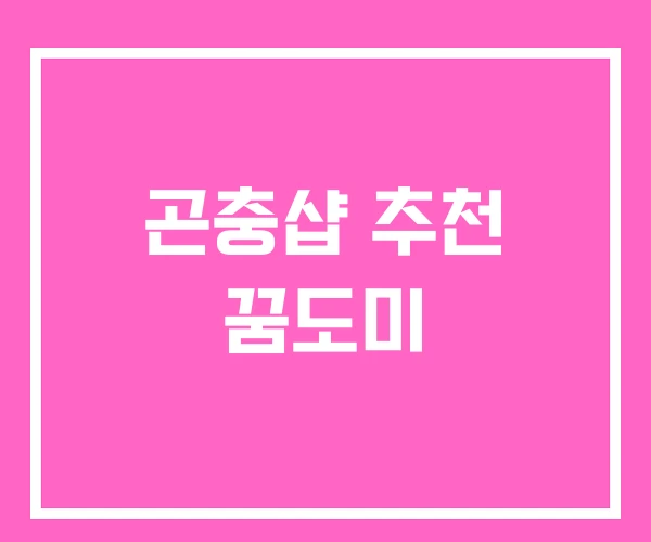 곤충샵 추천 꿈도미 곤충샵 추천 꿈도미