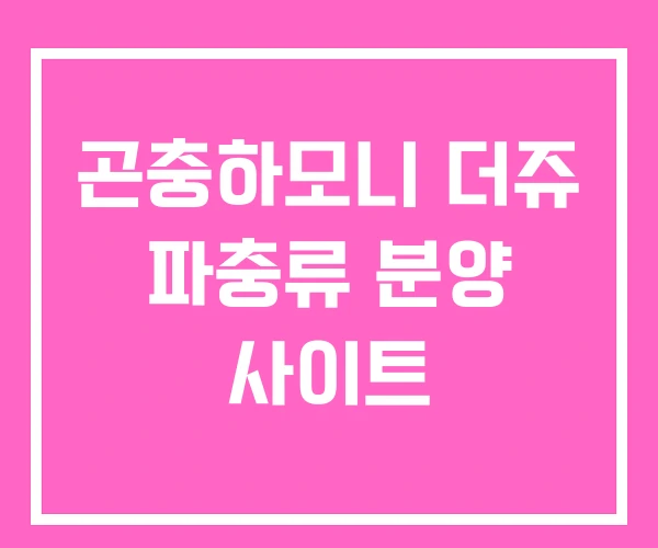 곤충하모니 더쥬 파충류 분양 사이트