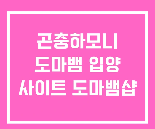 곤충하모니 도마뱀 입양 사이트 도마뱀샵