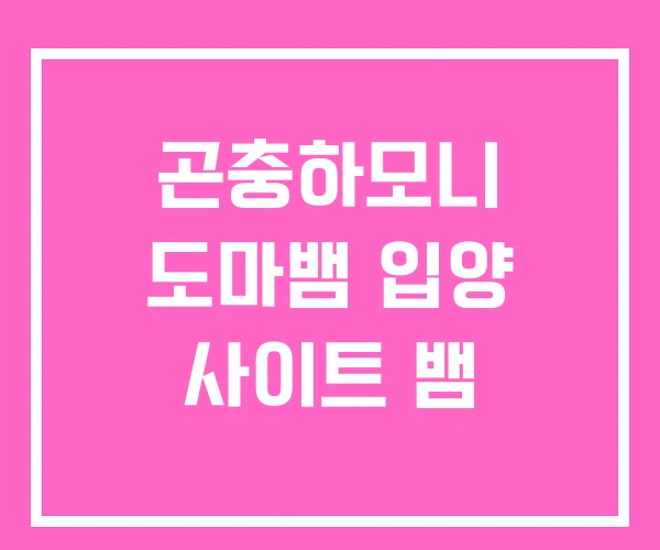 곤충하모니 도마뱀 입양 사이트 뱀