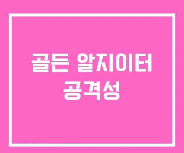 골든 알지이터 공격성